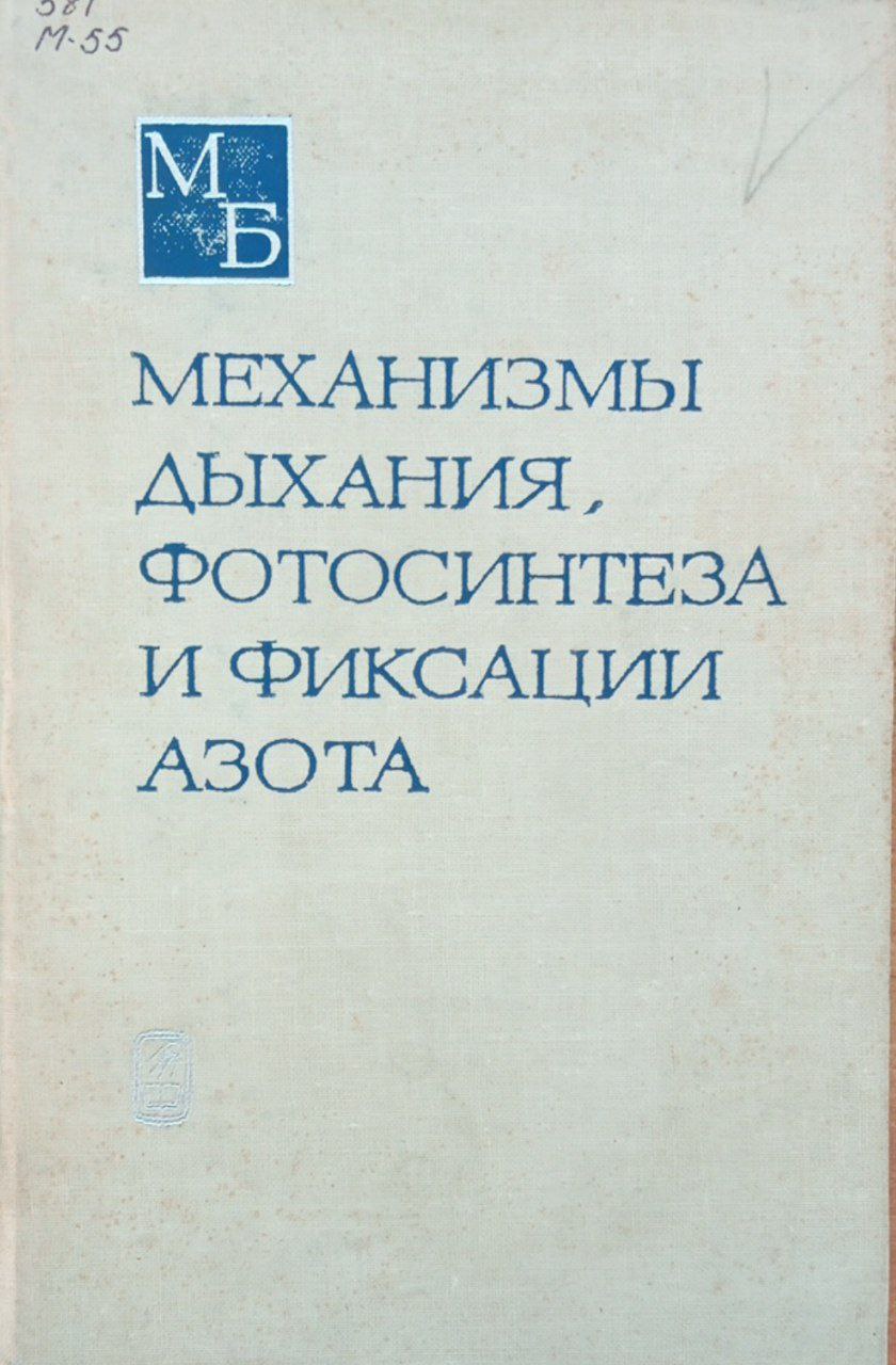 Механизмы дыхания, фотосинтеза и фиксации азота
