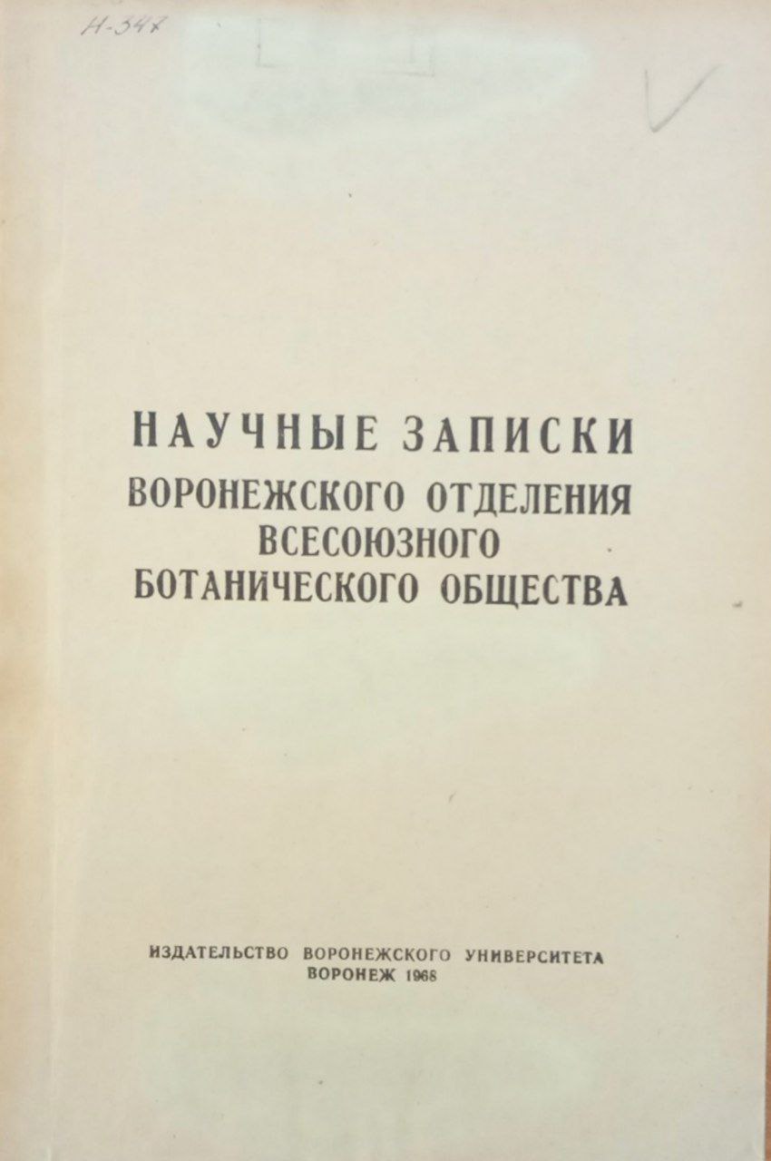 Научные записки Воронежского отделения Всесоюзного ботанического общества