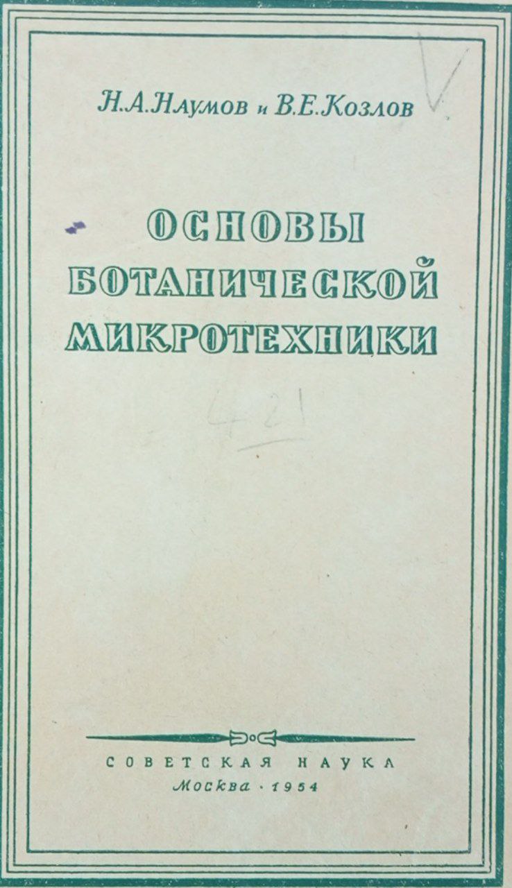 Основы ботанический микротехники