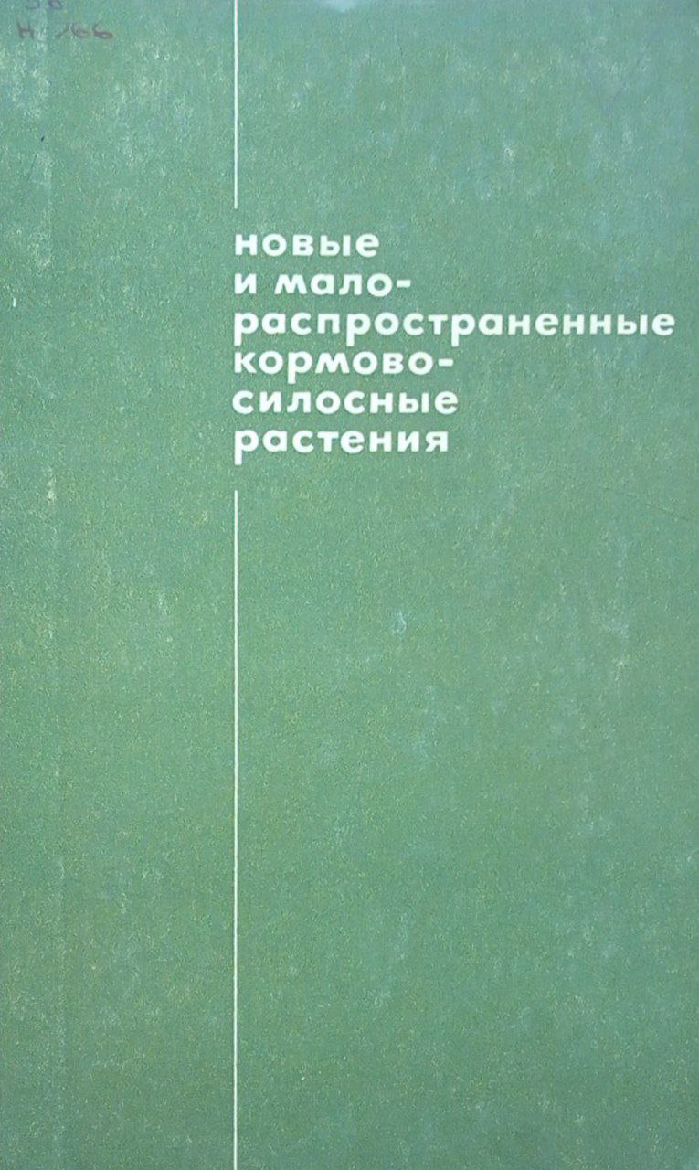 Новые и малораспространенные кормово-силосные растения