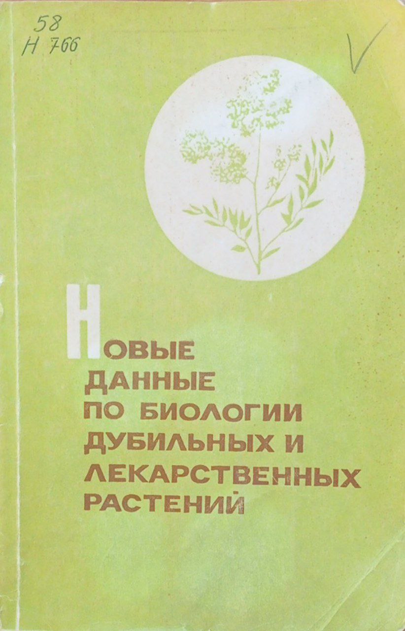 Новые данные по биологии дубильных и лекарственных растений