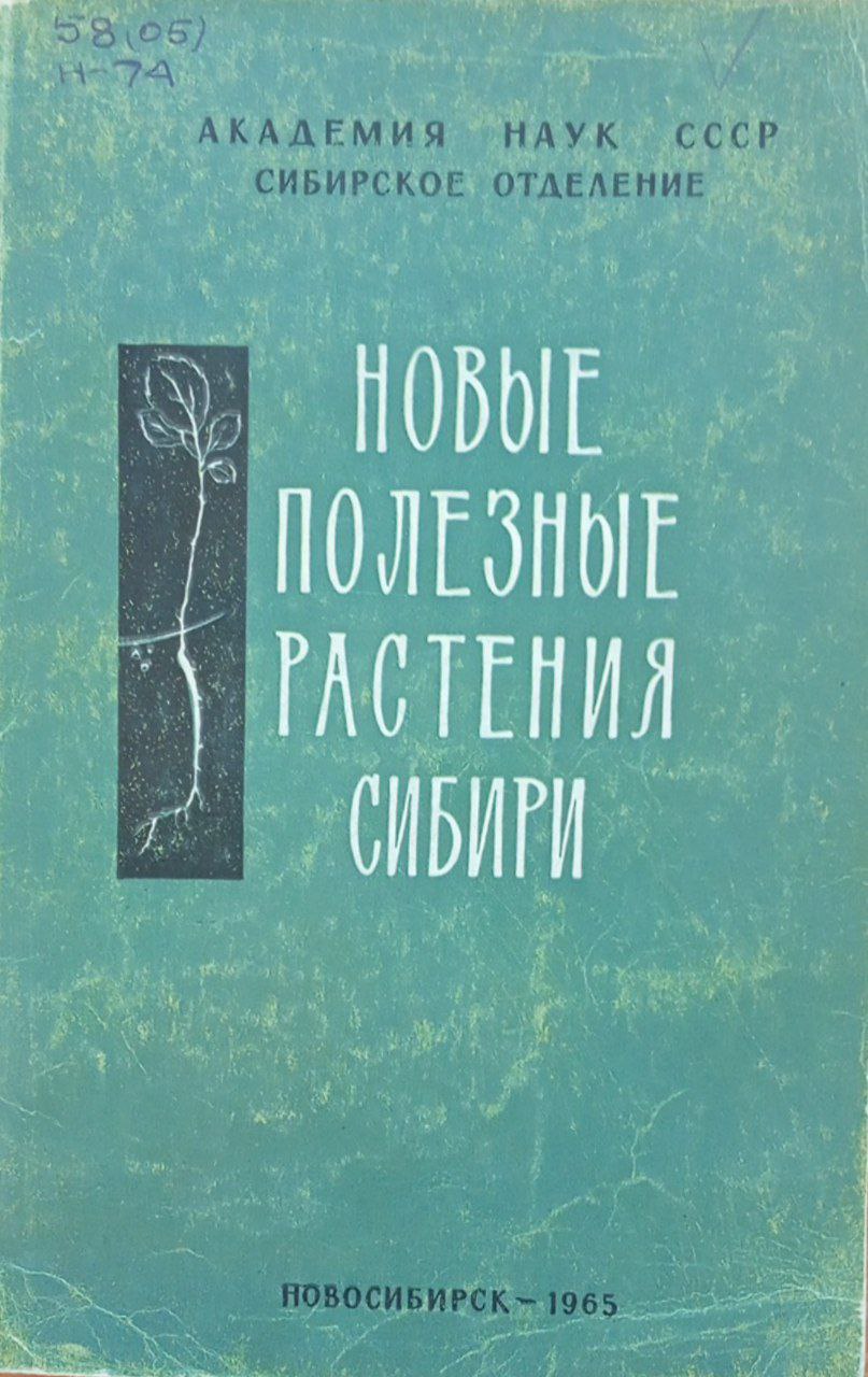 Новые полезные растения Сибири (интродукция и акклиматизация)