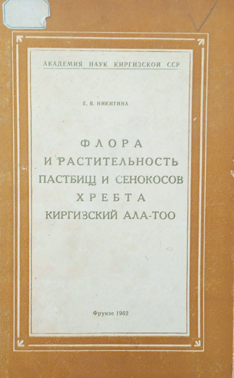 Флора и растительность пастбищ и сенокосов хребта Киргизский Ала-тоо