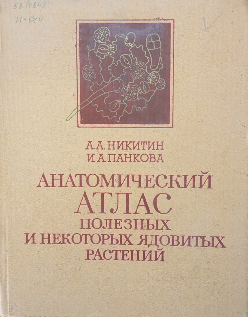 Анатомический атлас полезных и некоторых ядовитых растений
