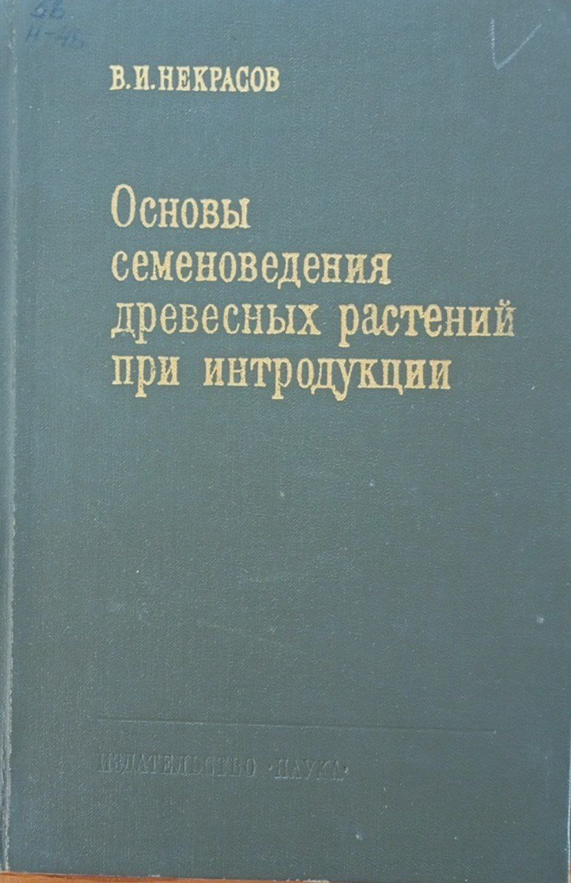 Основы семеноведения древесных растений при интродукции