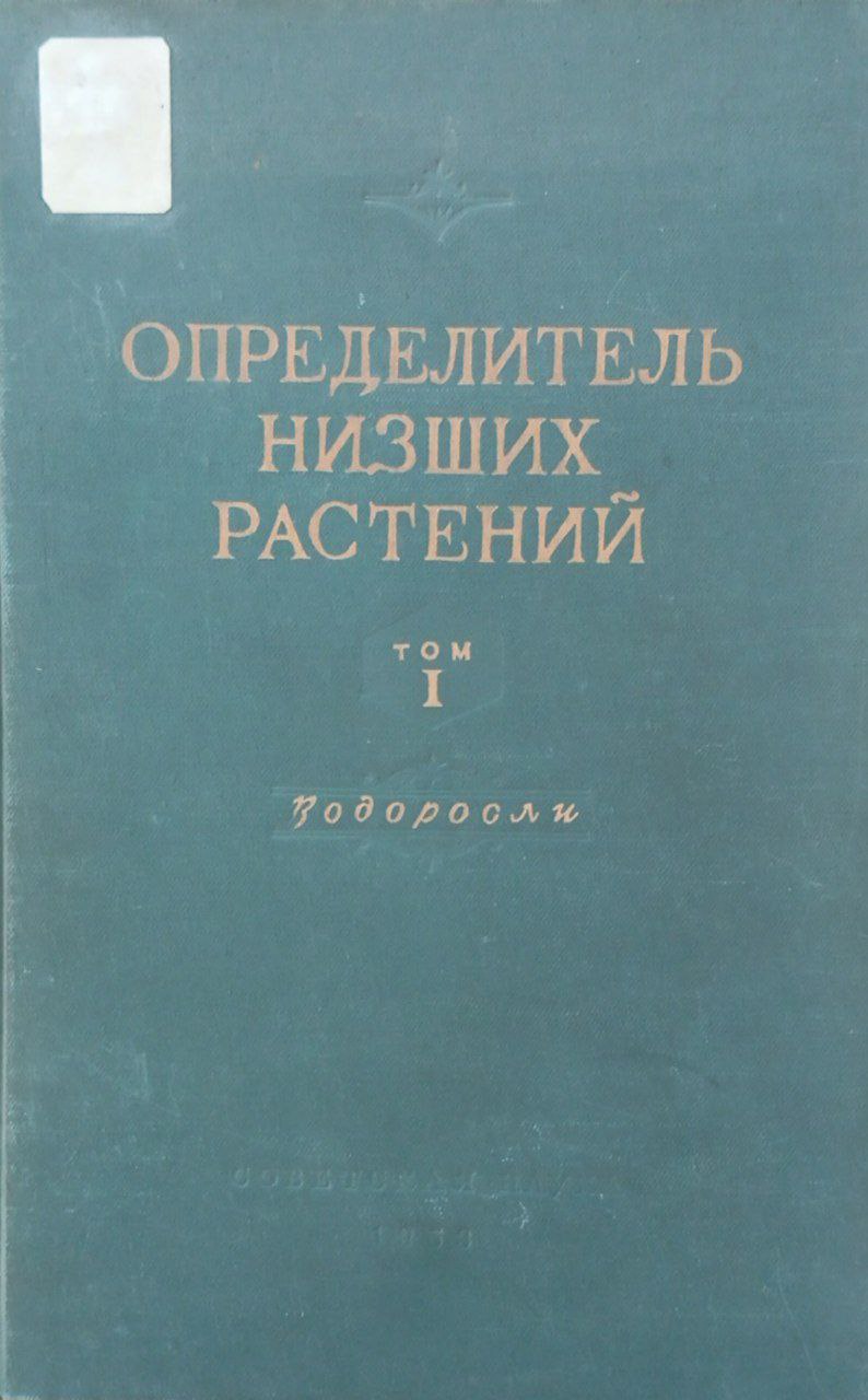 Определитель низших растений. Т. I