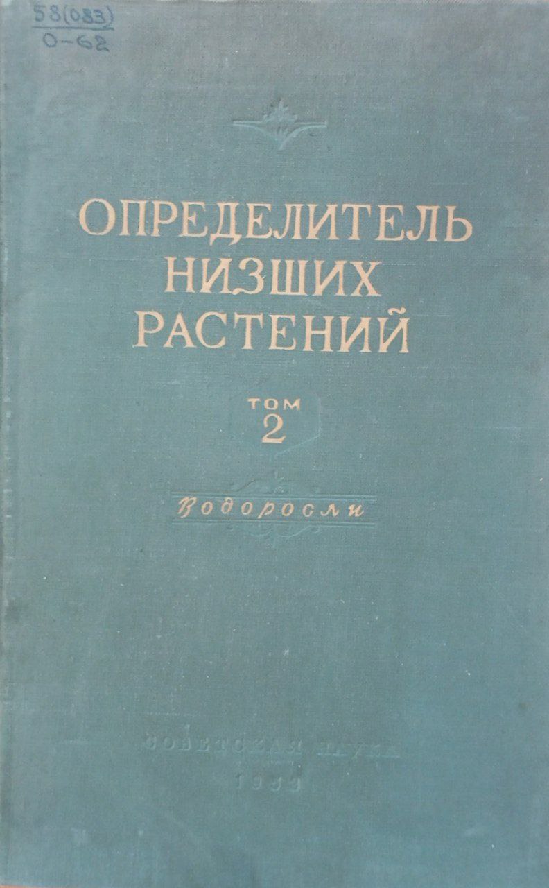 Определитель низших растений. Т. II