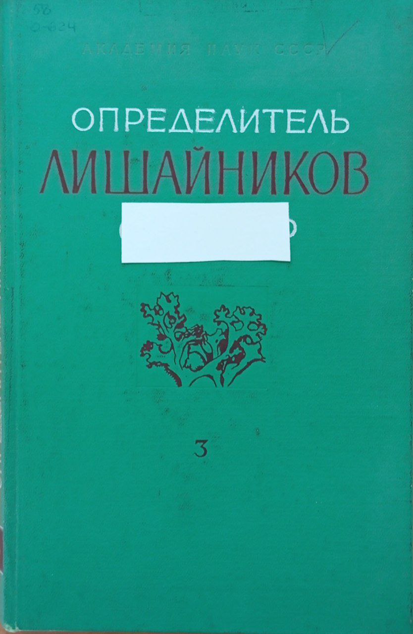 Определитель лишайников. Вып. 3. Калициевые-гиалектовые.