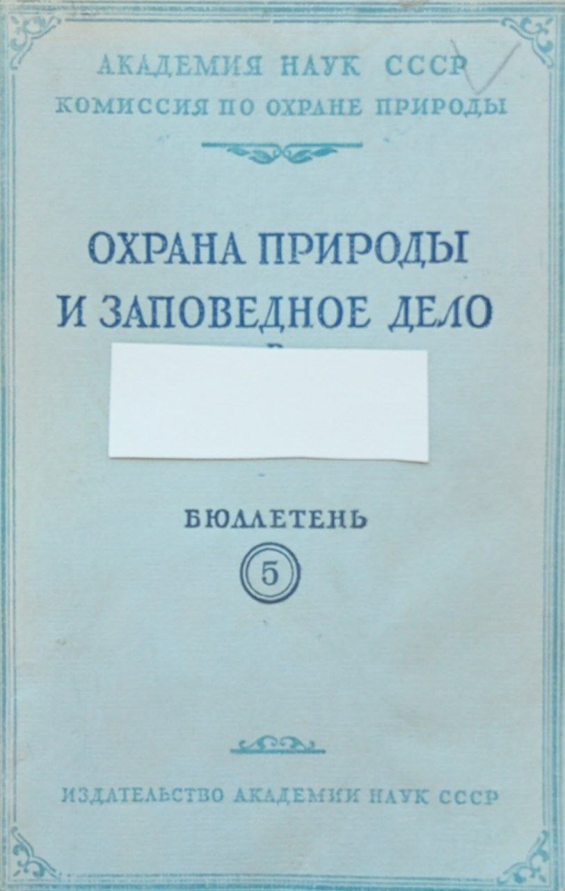 Охрана природы и заповедное дело