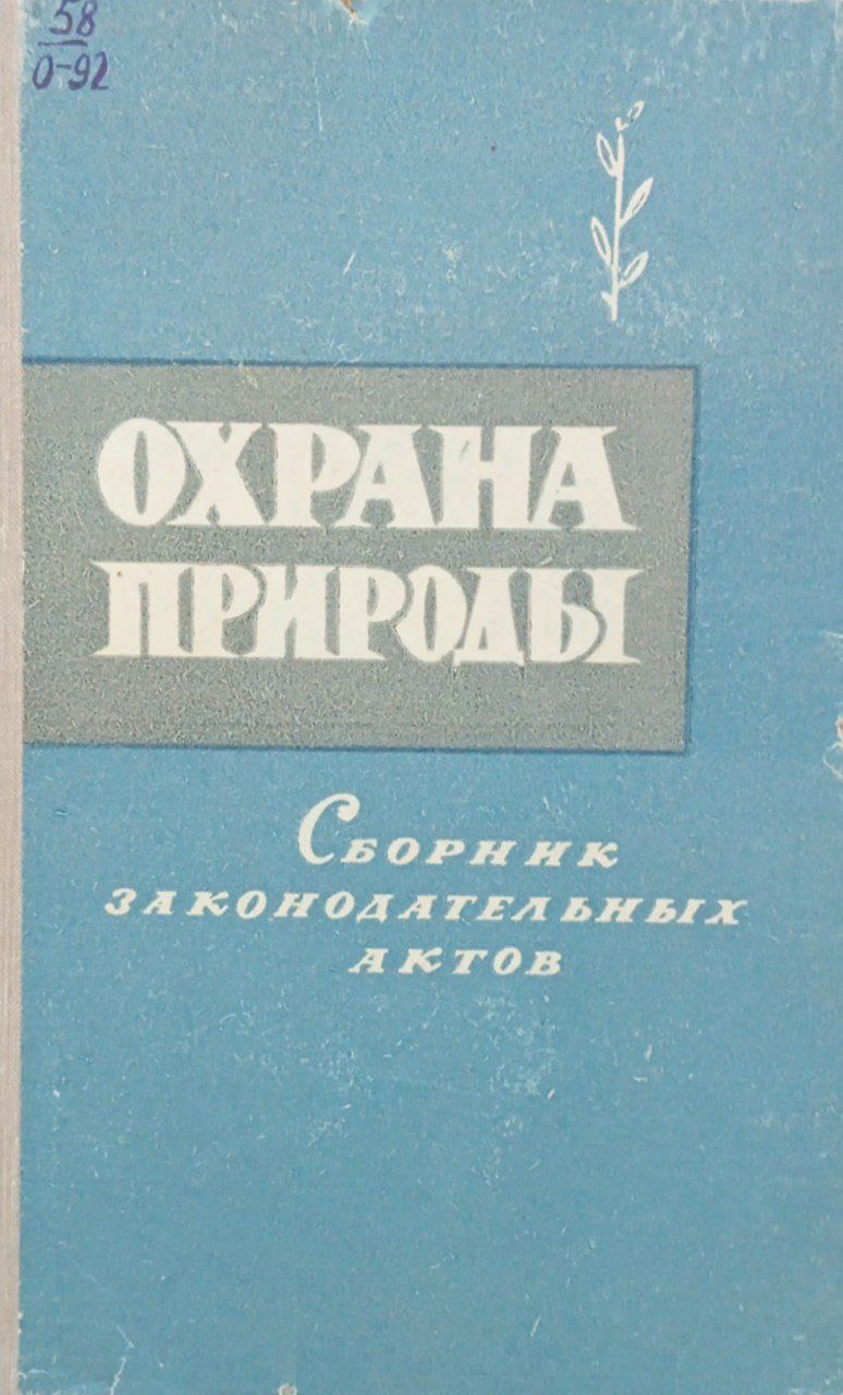 Охрана природы