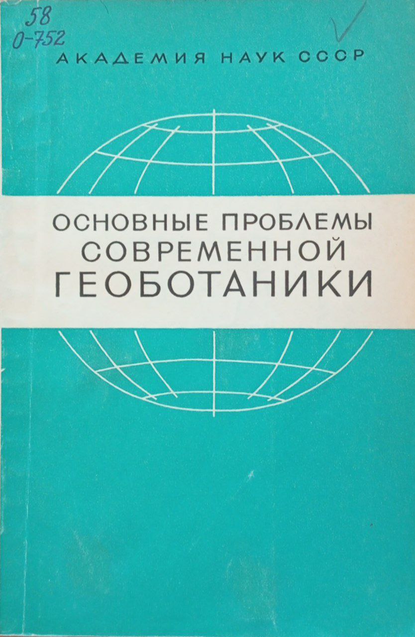Основные проблемы современной геоботаники