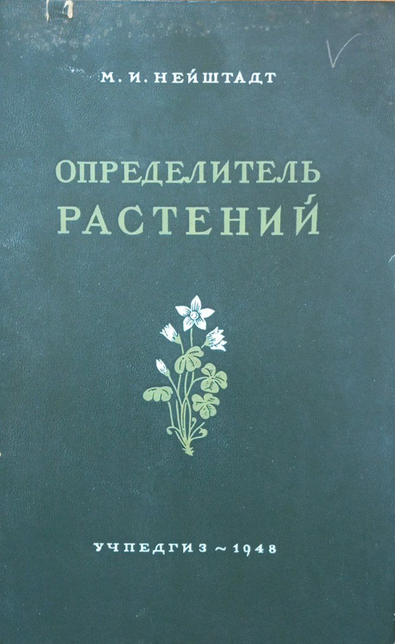 Определитель растений средней полосы европейской части Россия