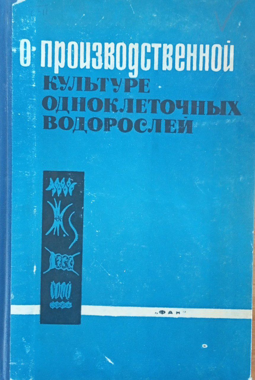 О производственной культуре одноклеточных водорослей