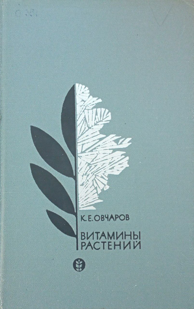 Витамины растений