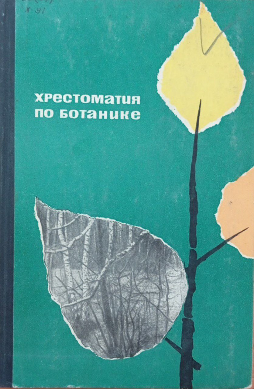 Хрестоматия по ботанике