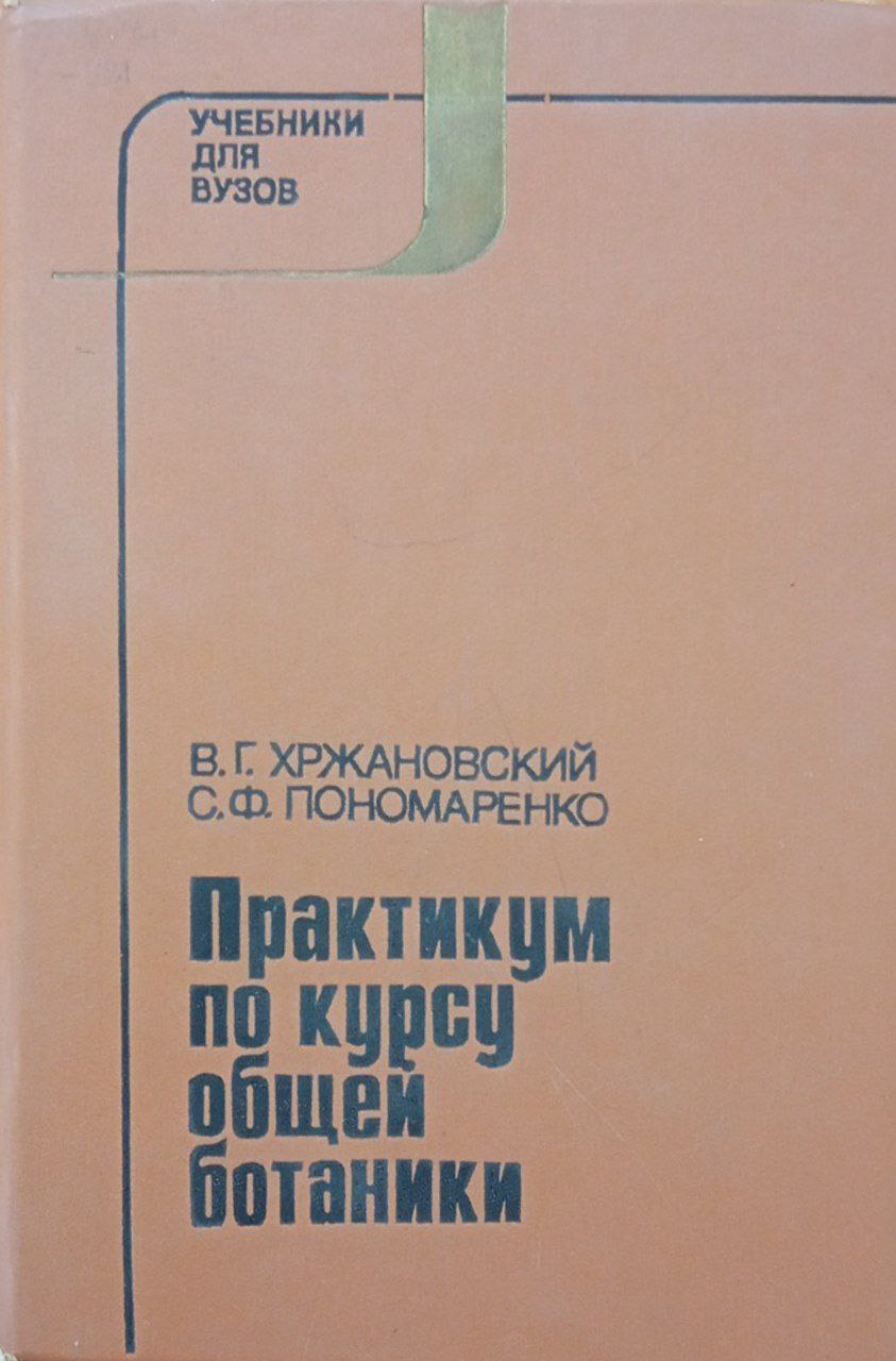 Практикум по курсу общей ботаники