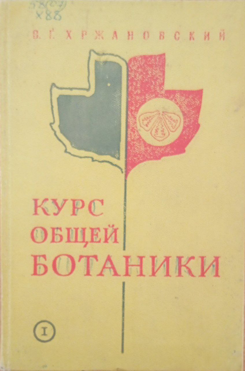 Курс общей ботаники