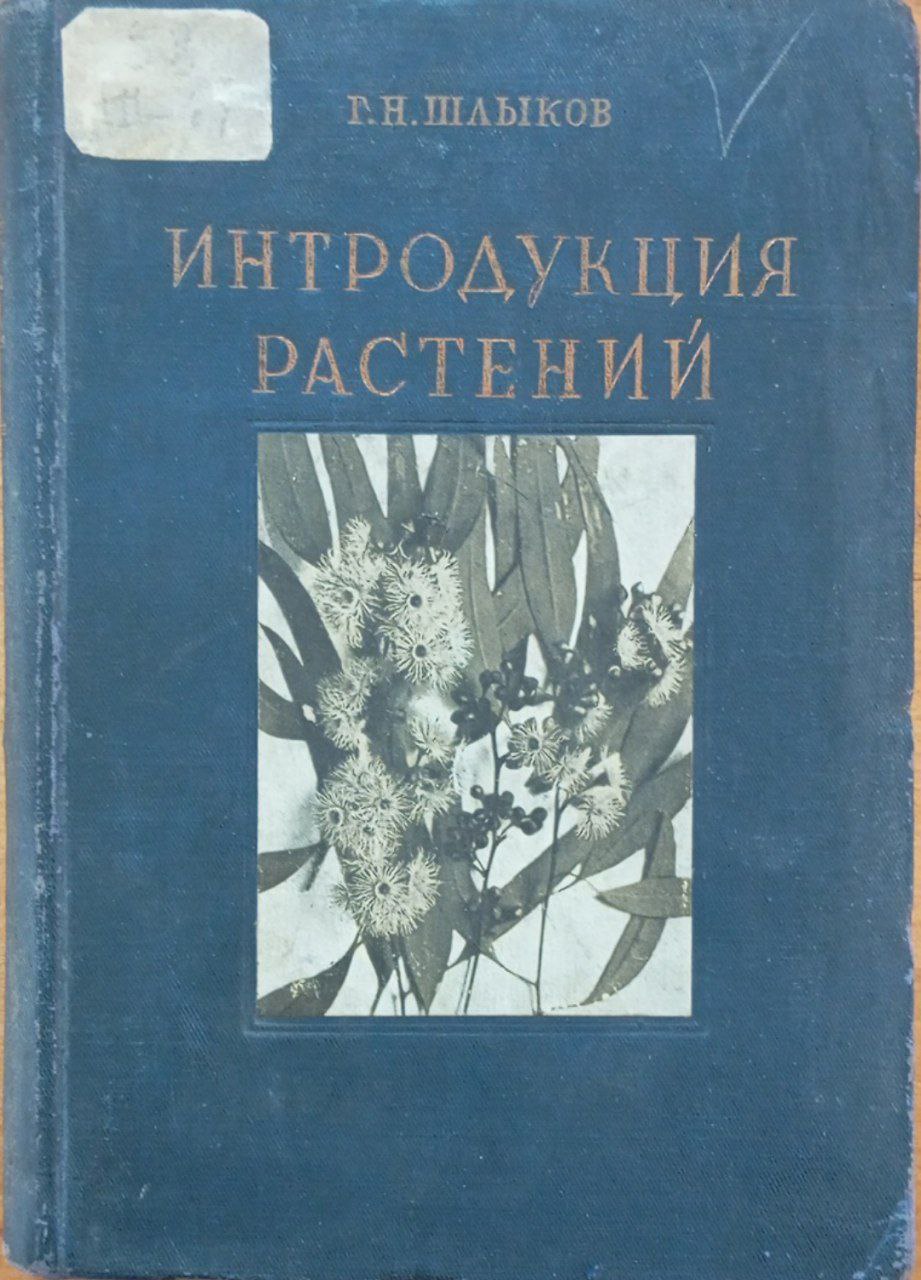 Интродукция растений