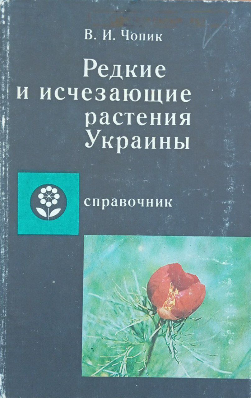 Редкие и исчезающие растения Украины