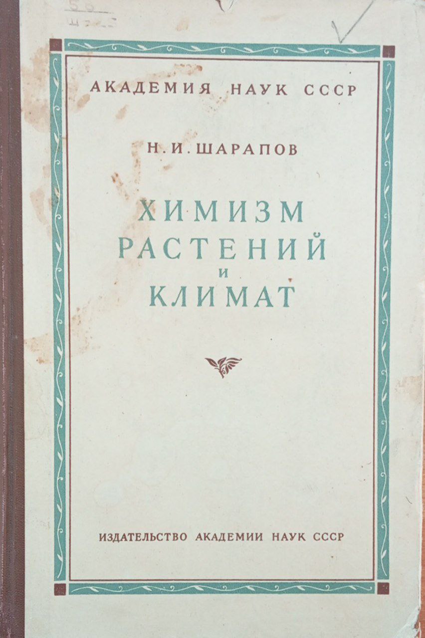 Химизм растений и климат