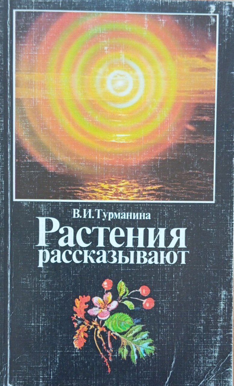 Растения рассказывают