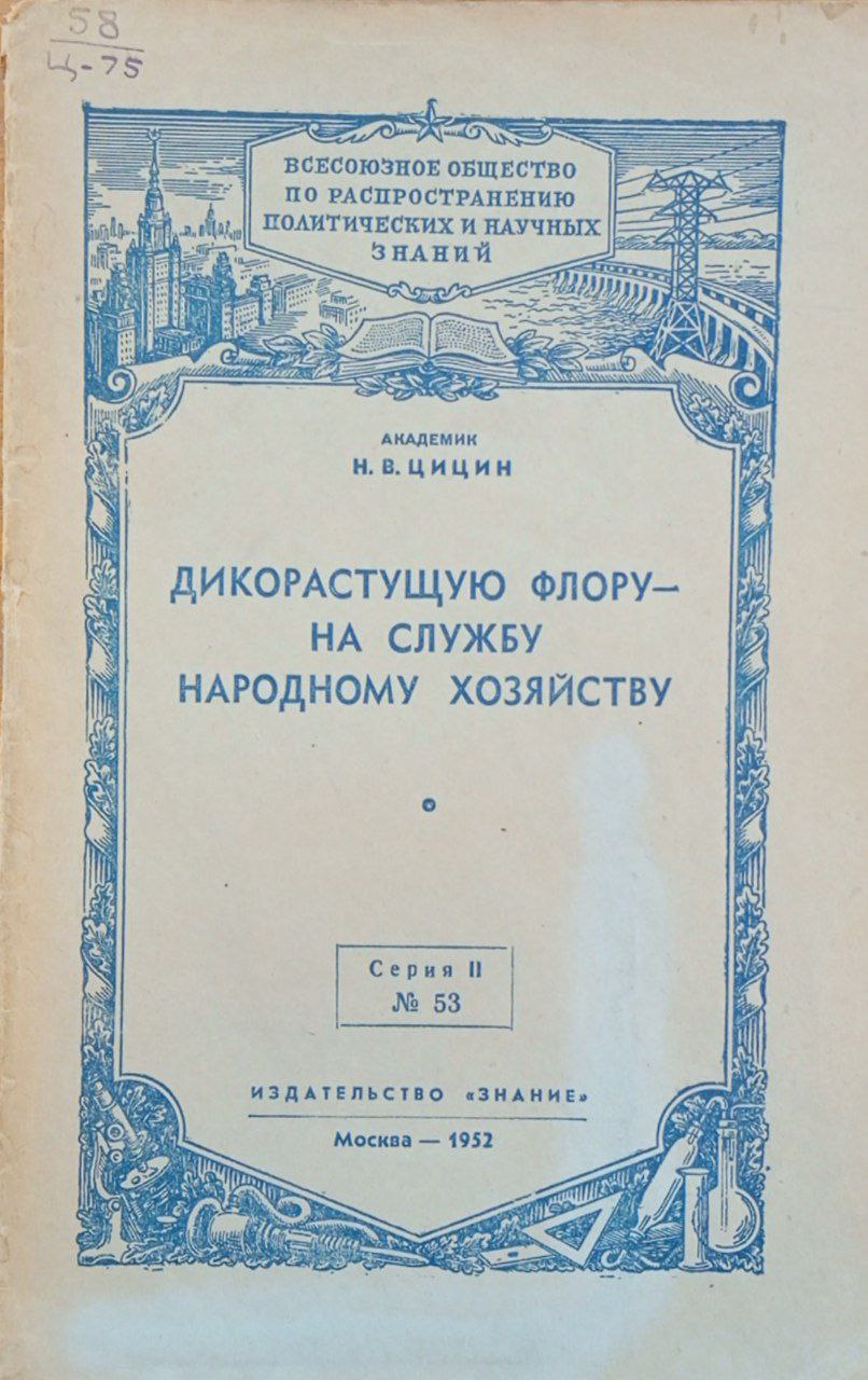 Дикорастущую флору на службу народному хозяйству