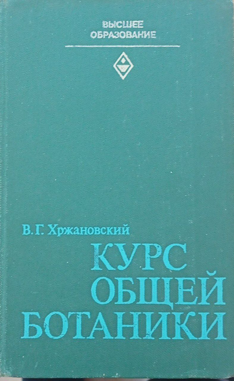Курс общей ботаники