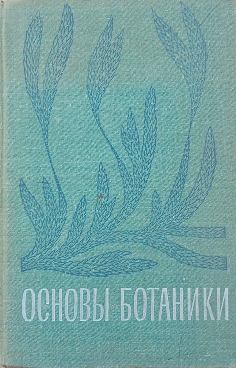 Основы ботаники с практикумом