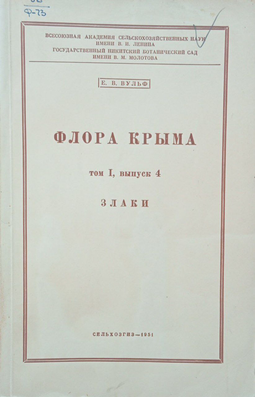 Флора Крыма. Т. I. Вып. 4