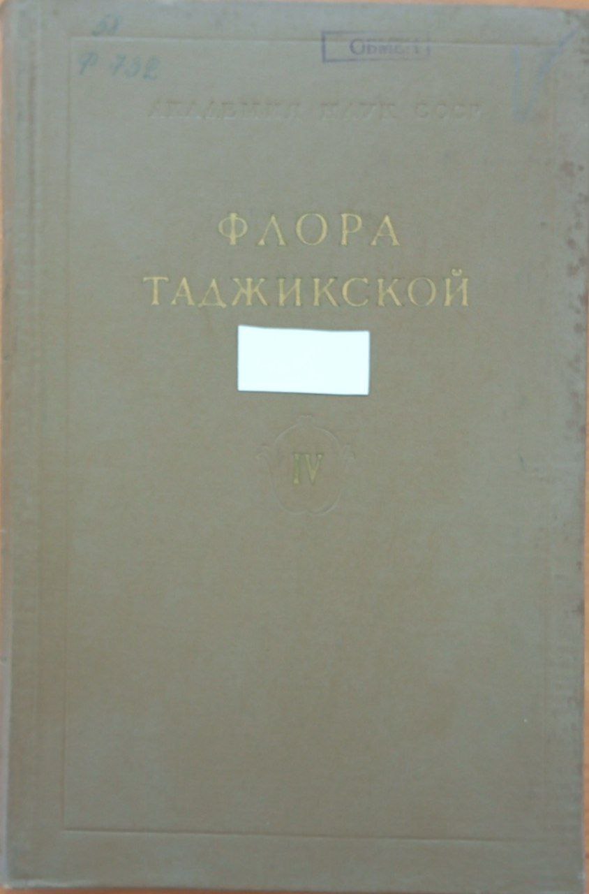 Флора Таджикистана Т. IV