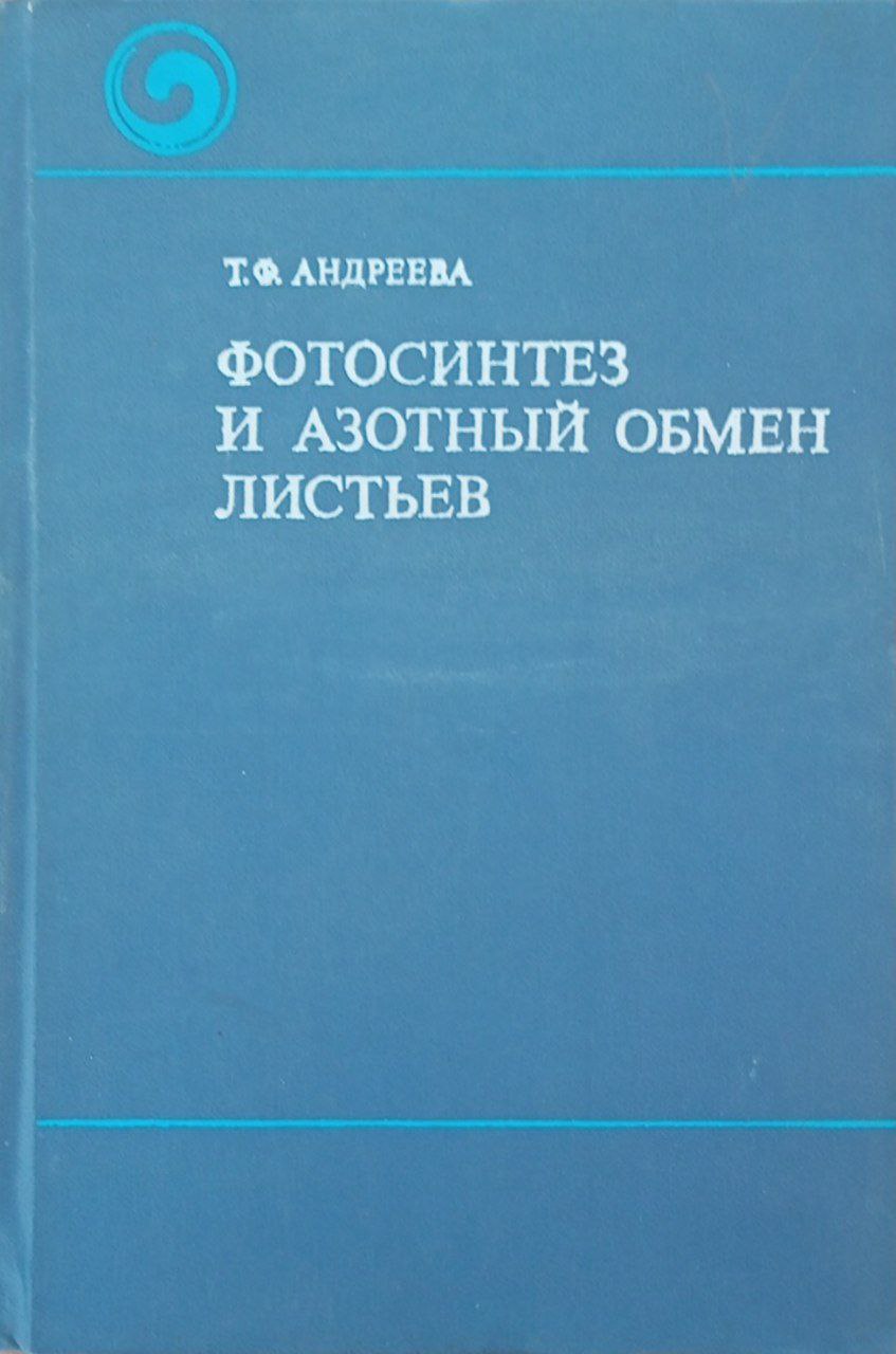 Фотосинтез и асотный обмен листьев
