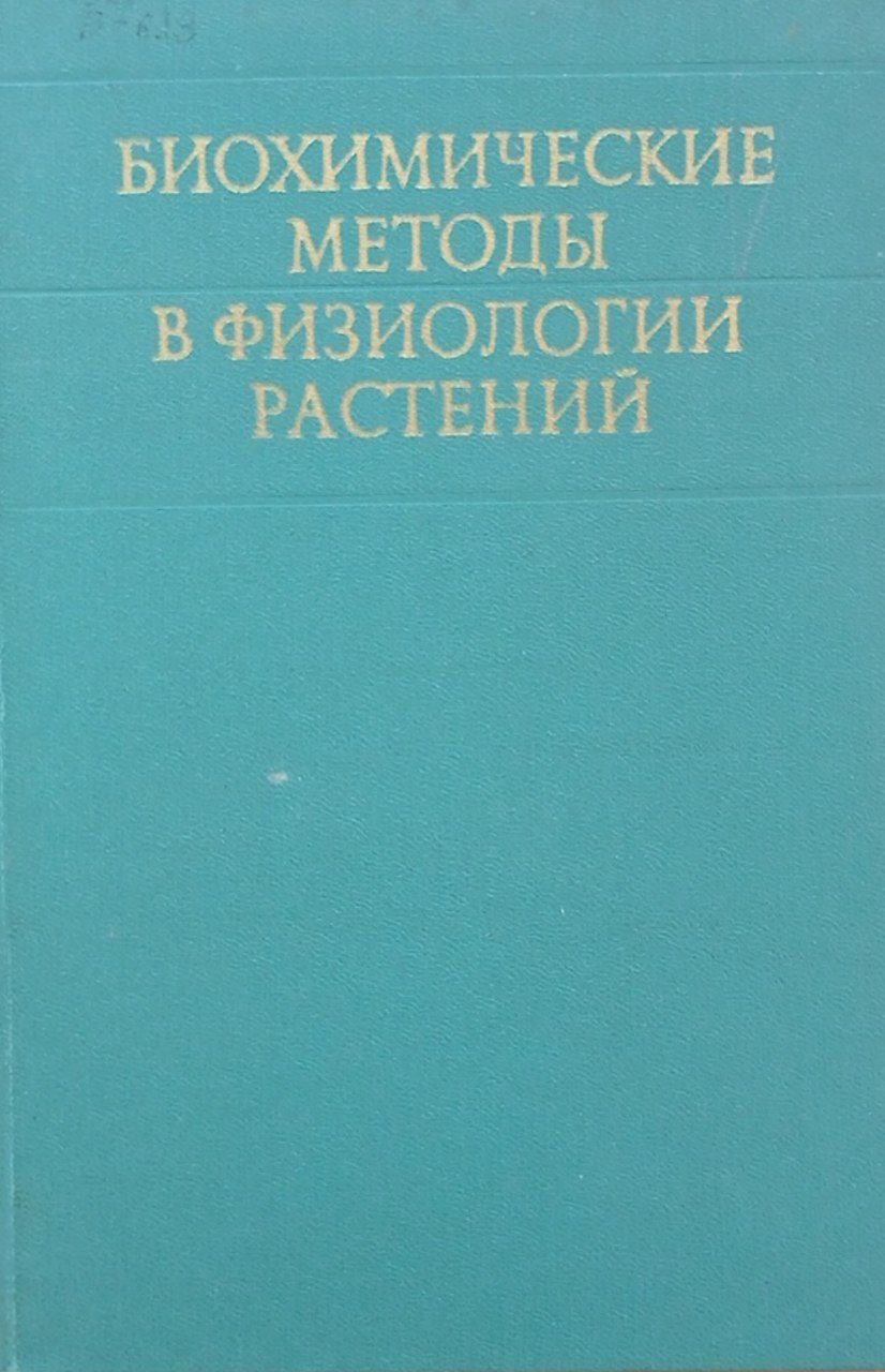 Биохимические методы в физиологии растений