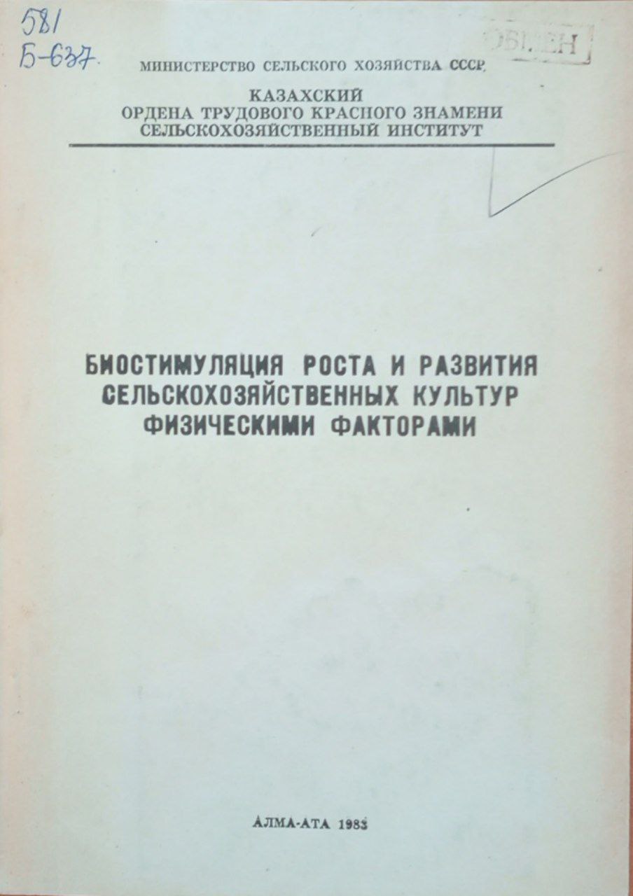 Биостимуляция роста и развития сельскохозяйственных культур физическими факторами
