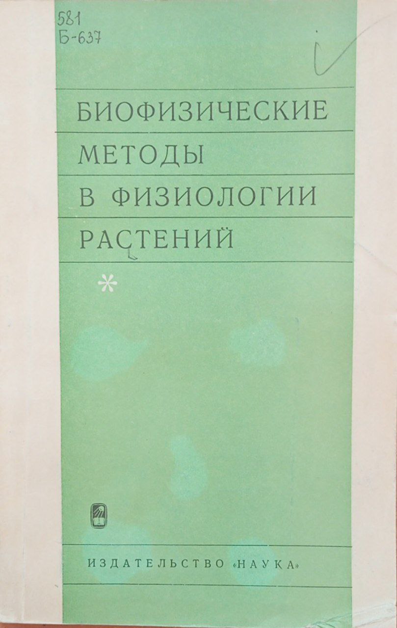 Биофизические методы в физиологии растений