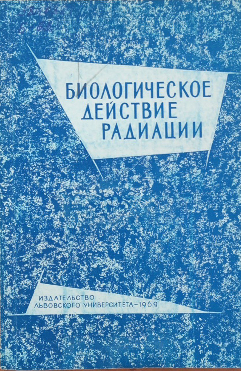 Биологическое действие радиации