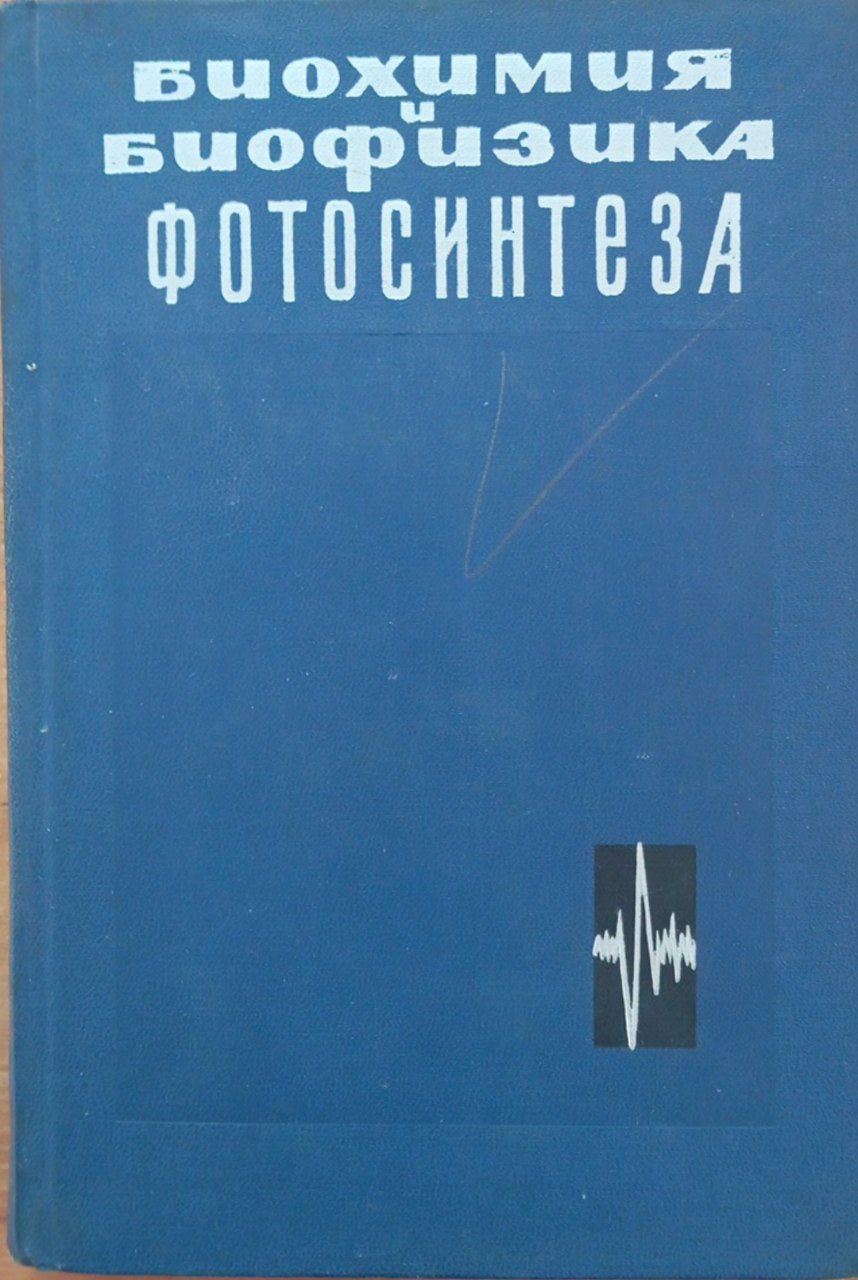 Биохимия и биофизика фотосинтеза