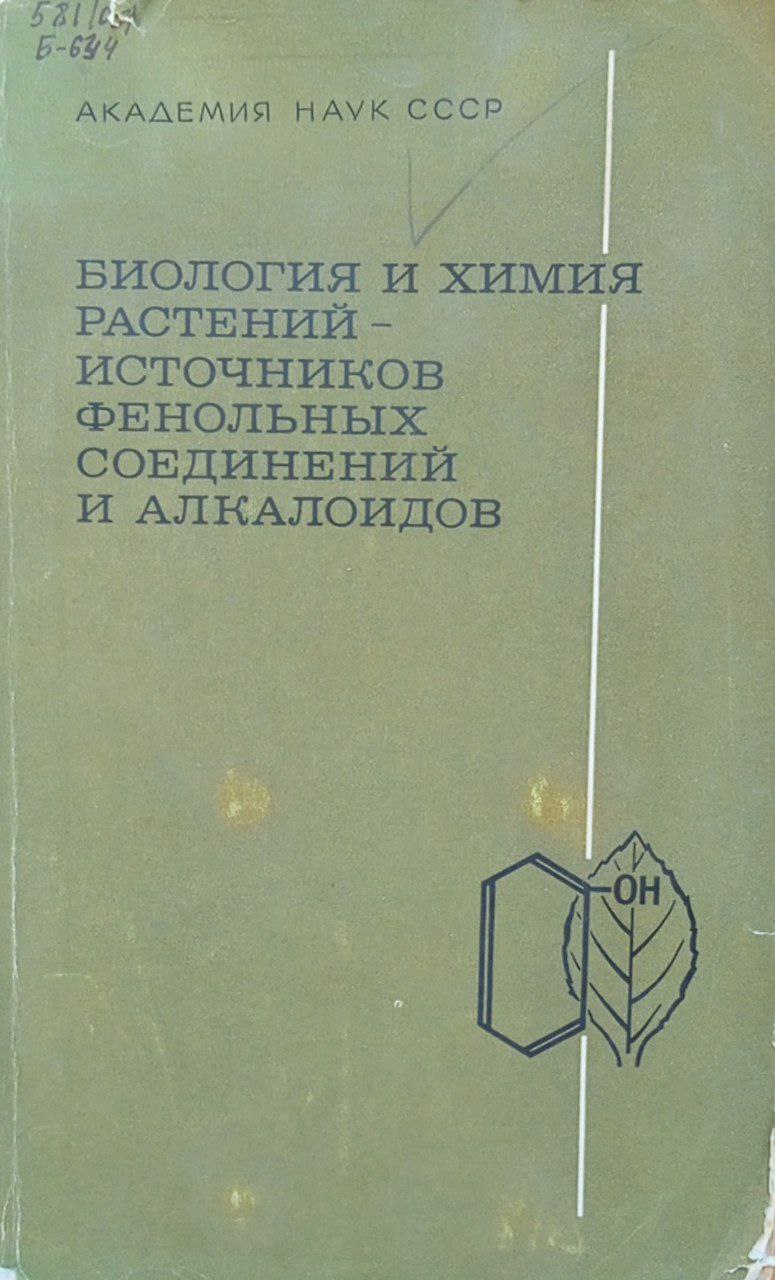 Биология и химия растений источников фенольных соединений и алкалоидов