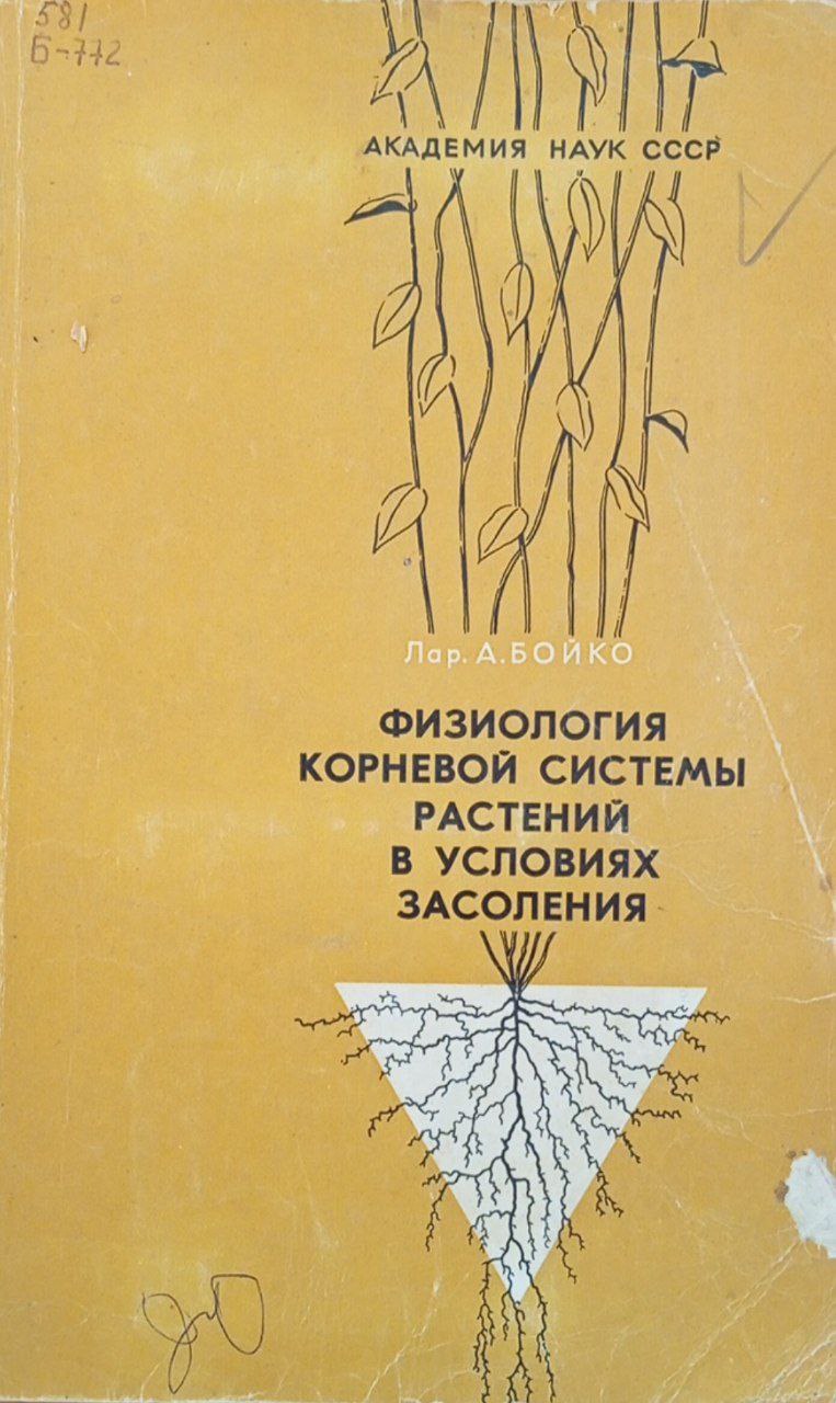 Физиология корневой системы растений в условиях засоления
