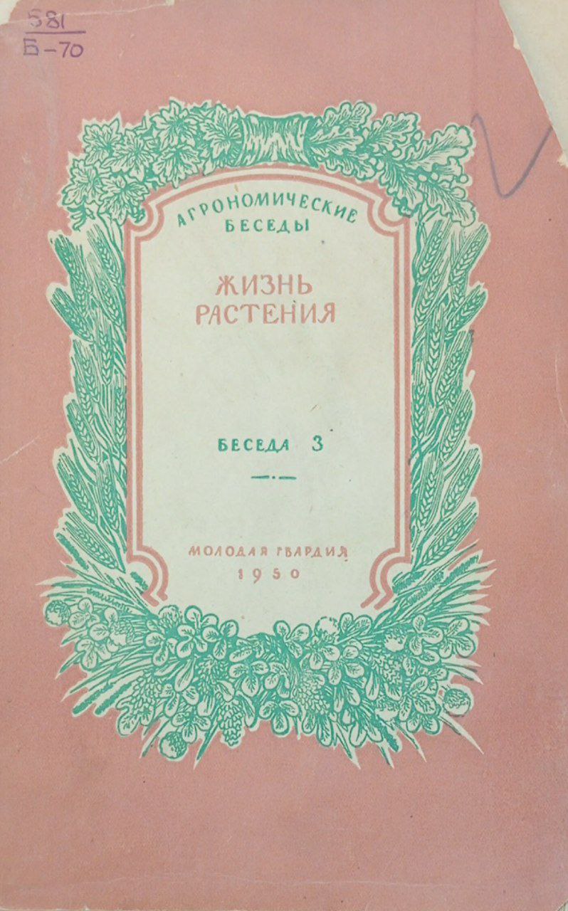 Жизнь растения