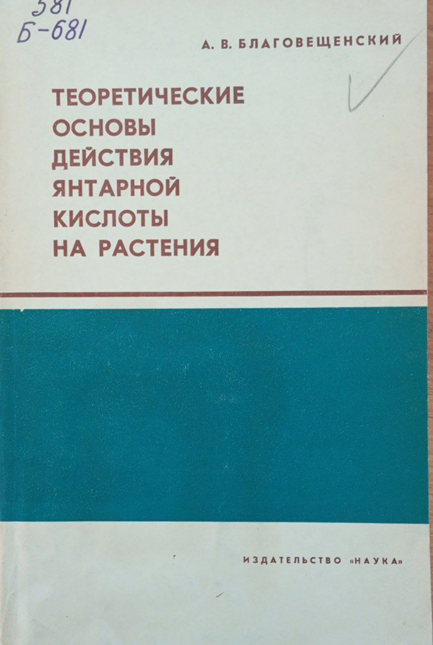 Теоретические основы действия янтарной кислоты на растения