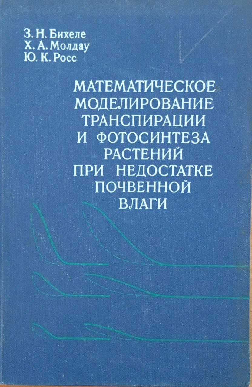 Математическое моделирование транспирации и фотосинтеза растений при недостатке почвенной влаги