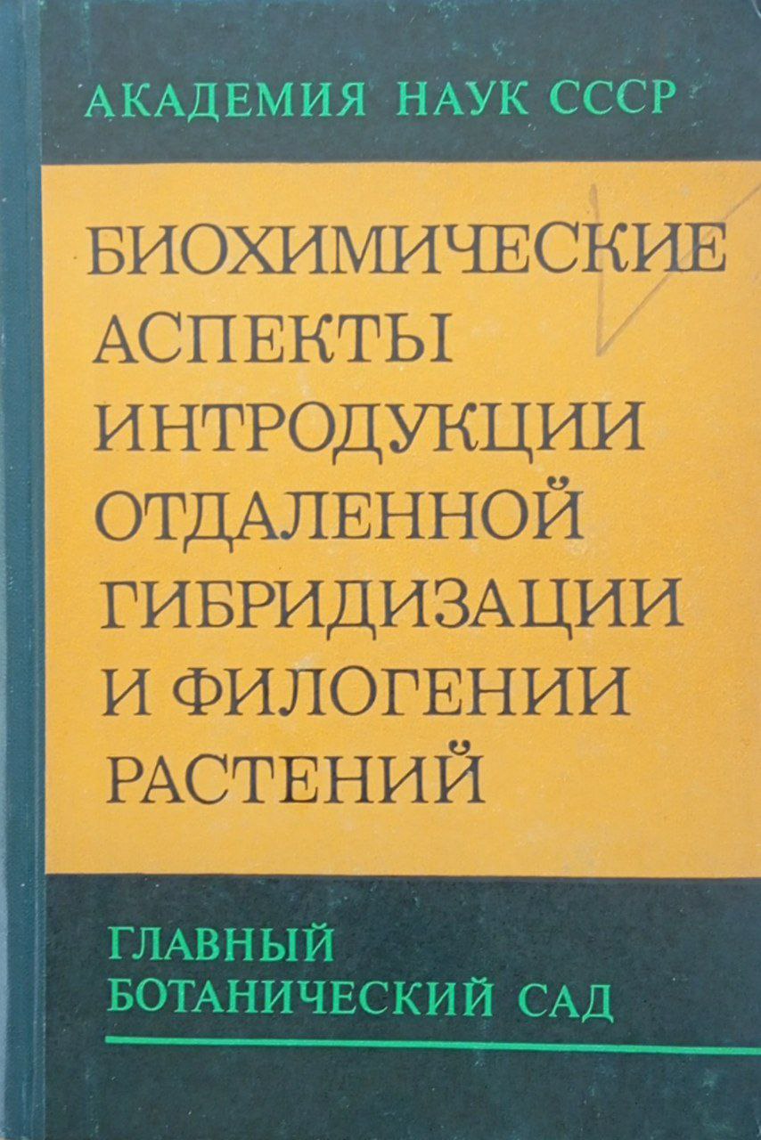 Биохимические аспекты интродукции, отдаленной гибридизации и филогении растений