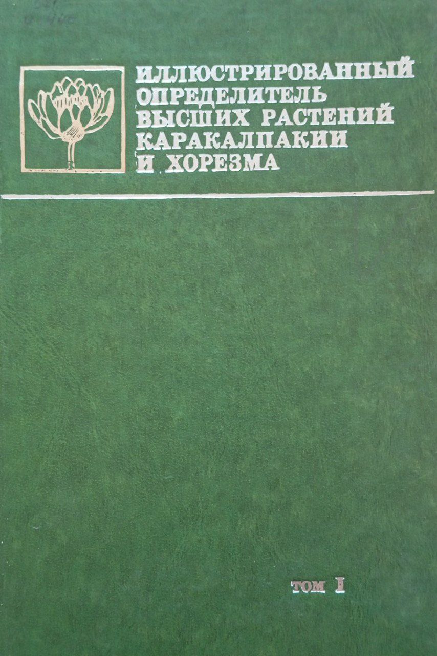 Иллюстрированный определитель высших растений Каракалпакии и Хорезма. Том I.