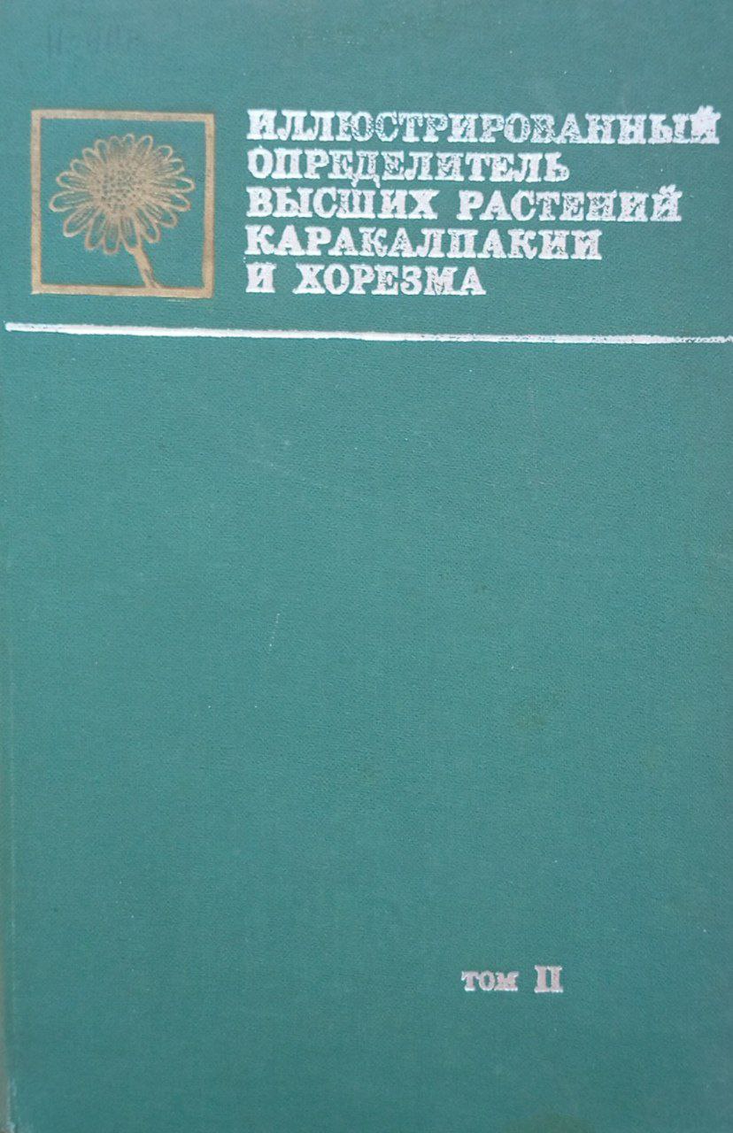 Иллюстрированный определитель высших растений Каракалпакии и Хорезма. Том II.