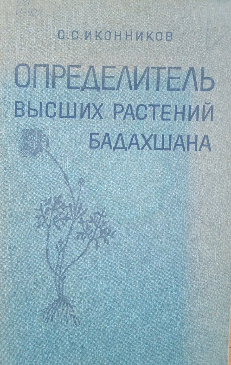 Определитель высших растений Бадахшана