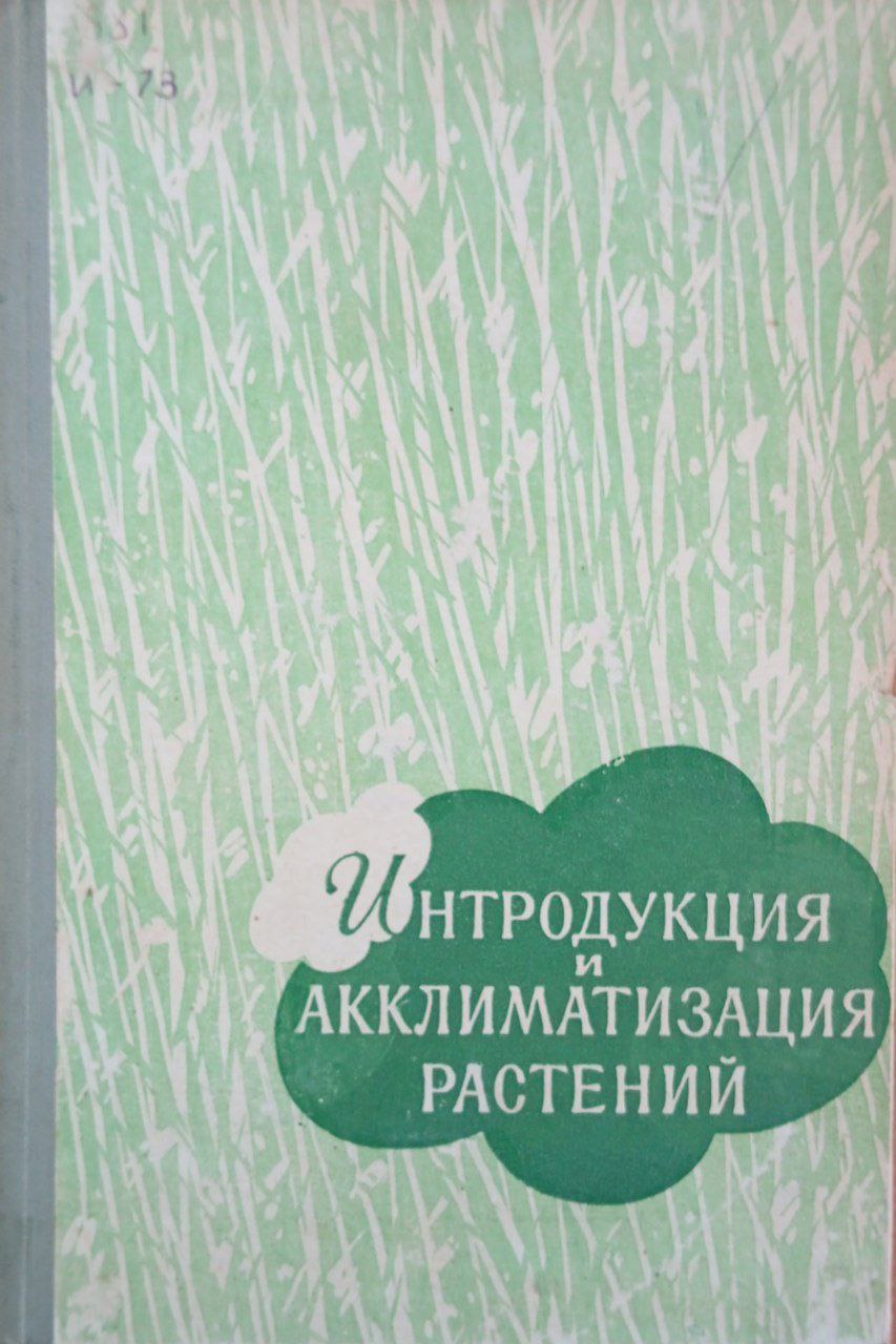 Интродукция и акклиматизация растений