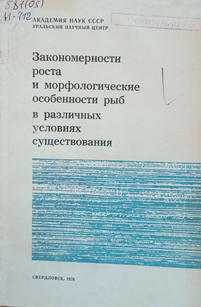 Закономерности роста и морфологические особенности рыб в различных условиях существования