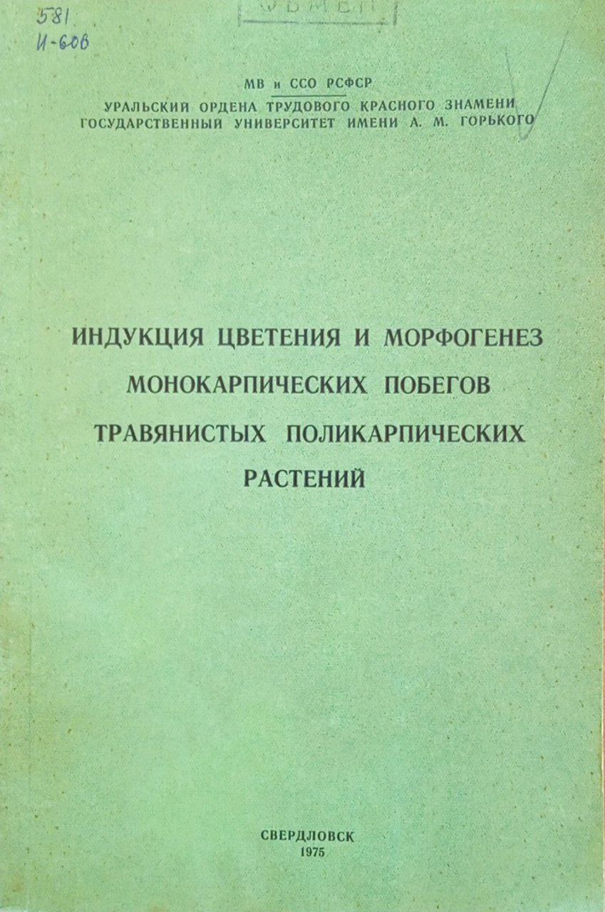 Индукция цветения и морфогенез монокарпических побегов травянистых поликарпических растений