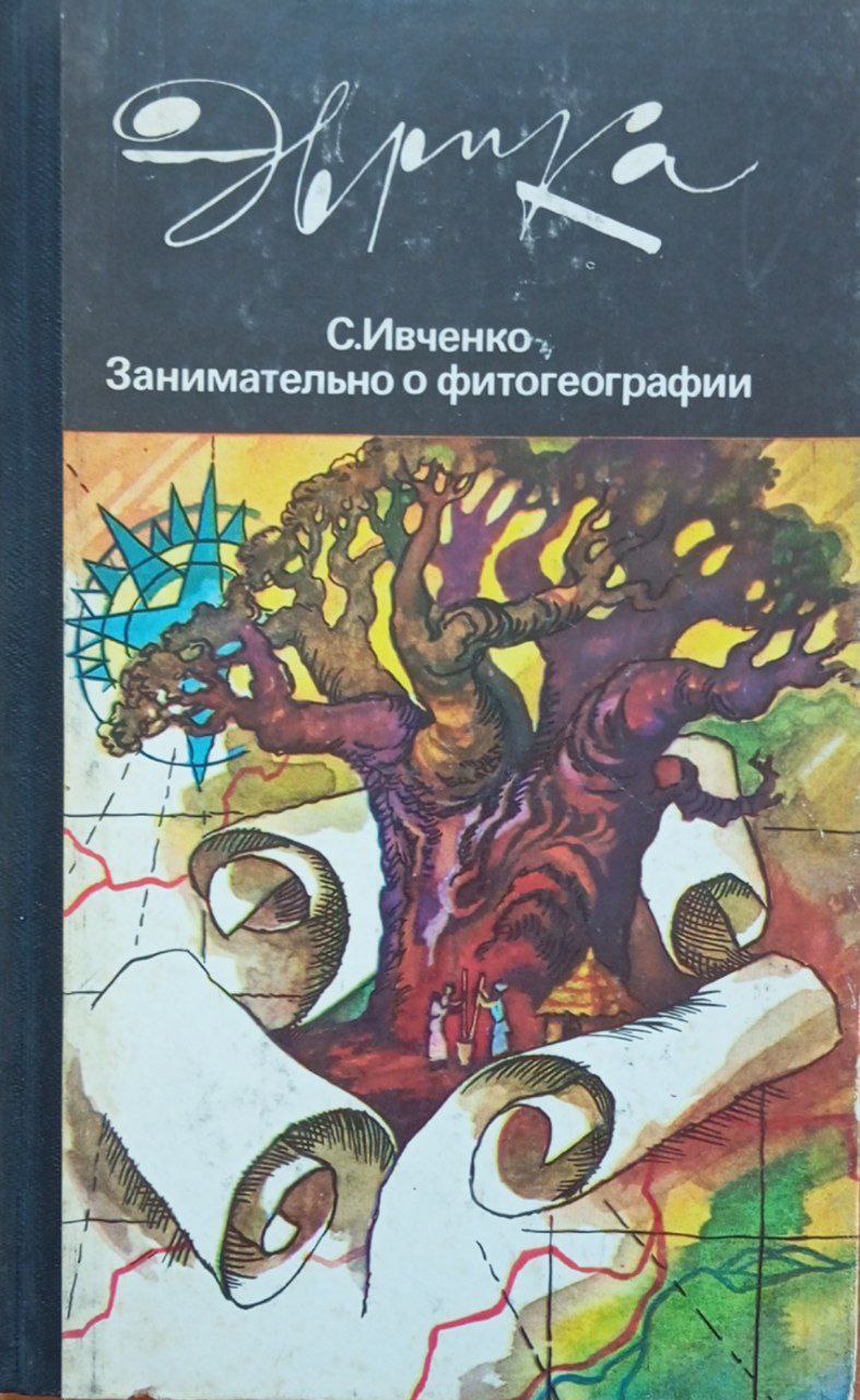 Занимательно о фитогеографии