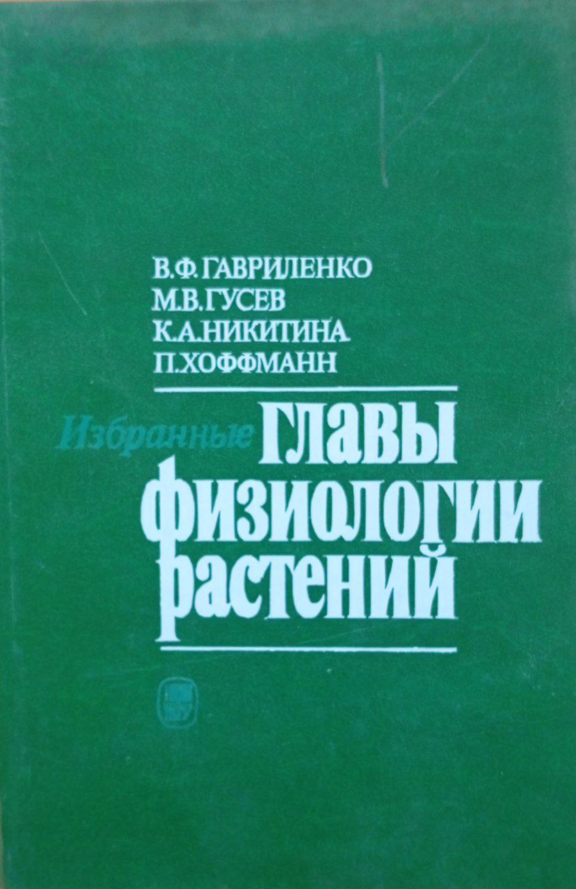 Избранные главы физиологии растений